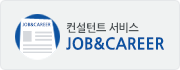 컨설턴트 서비스 job&career